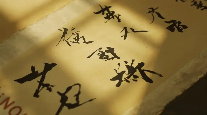 纸上烟云 剧照封面